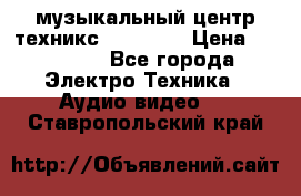  музыкальный центр техникс sa-dv170 › Цена ­ 27 000 - Все города Электро-Техника » Аудио-видео   . Ставропольский край